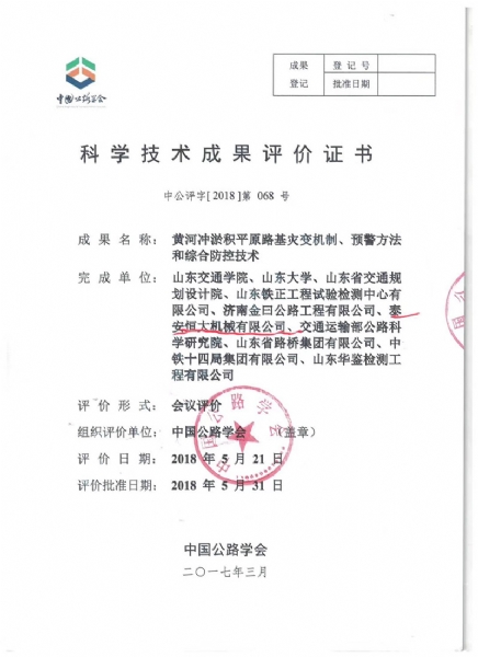 喜訊！《黃河沖淤積平原路基災(zāi)變機(jī)制、預(yù)警方法和綜合防控技術(shù)》科學(xué)技術(shù)成果達(dá)到國際水平